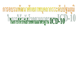ICD-10-TM for PCU