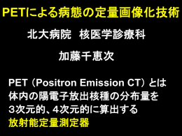 PET （Positron Emission CT - chtgkato.com