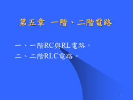 5-1 ㄧ階RC電路(續)