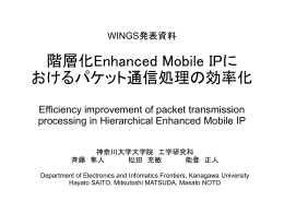 WINGS発表資料 階層化Enhanced Mobile IPに おけるパケット伝送処理