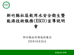 (ESCO)宣導說明會 - 新竹縣政府環境保護局