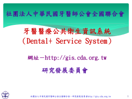 牙醫醫療公共衛生資訊系統簡報下載．