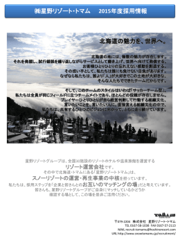 星野リゾート・トマム 2015年度採用情報 北海道の魅力を、世界へ。