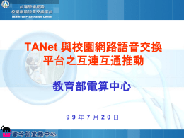 TANet_與校園網路語音交換平台之互連互通推動