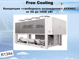 Презентация Free Cooling