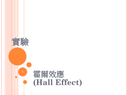 實驗一霍爾效應 (Hall Effect)