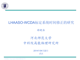 游晓浩河北师大：WCDA标定系统时间修正的研究