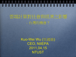 雲端計算對社會與經濟之影響