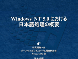 WindowsNT5.0における日本語処理の概要