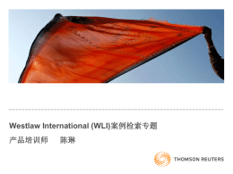 Westlaw International (WLI)案例检索专题产品培训师陈琳