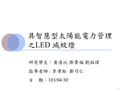 具智慧型太陽能電力管理之LED 滅蚊燈簡報介紹