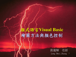 程式語言Visual Basic 繪圖方法與顏色控制