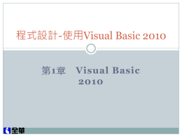 Ch1 使用Visual Basic 2010