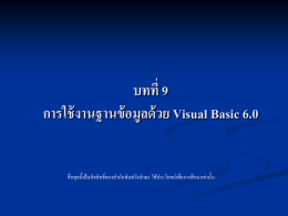 บทที่ 9 การใช้งานฐานข้อมูลด้วย Visual Basic 6.0