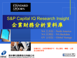 S＆P Capital IQ Research Insight 使用指引