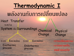 ThermodynamicI พลังงานกับการเปลี่ยนแปลง