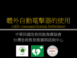 自動電擊器(AEDs: Automated External Defibrillator) 的使用