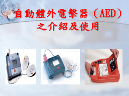 自動體外電擊器（AED） 之介紹及使用