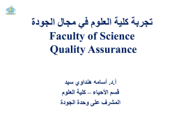 تجربة كلية العلوم في مجال الجودة Quality Studies at Faculty