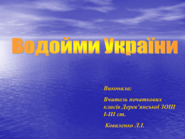 Водойми України