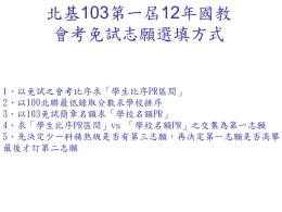 楊震光先生製作的103基北區高中職免試選填簡報
