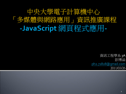 Java Script 網頁程式應用