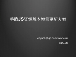 手腾JS资源版本增量更新方案