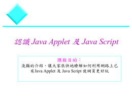 認識Java Applet 及Java Script