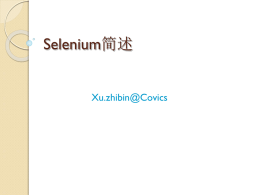 Selenium简述
