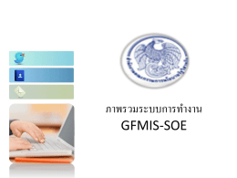 ภาพรวมระบบการทำงาน GFMIS-TR สำนักบริหารหนี้สาธารณะ
