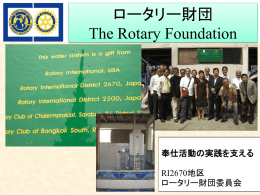 ロータリー財団 The Rotary Foundation