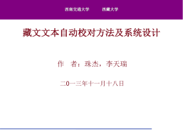 藏文文本自动校对方法及系统设计