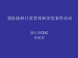 2011年湛江市预防接种人员培训讲义课件8