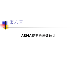 ARMA模型的参数估计