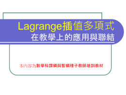 Lagrange插值多項式在教學上的應用與連結