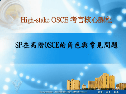 SP在高階OSCE的角色
