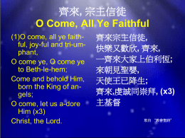 齊來, 宗主信徒O Come, All Ye Faithful