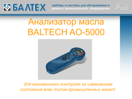 Анализатор масла BALTECH OA-5000