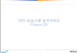 Windows XP VPN Client 설치매뉴얼