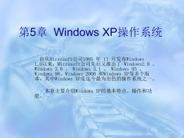 第5章 Windows XP操作系统