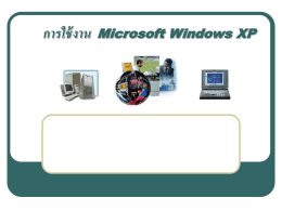บทที่4 / สไลด์ที่ 25 โปรแกรมสนับสนุนการใช้งาน Windows XP