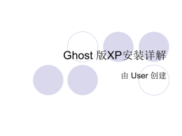 Ghost 版XP安装详解