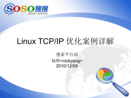 Linux TCP/IP 优化案例详解 - idning