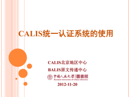 CALIS统一认证系统培训（PPT）