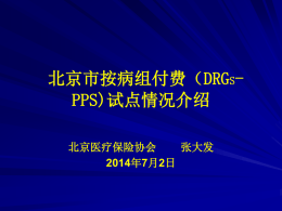 北京市按病组付费（DRGS-PPS)试点情况介绍