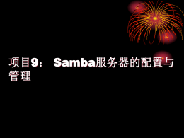 第9章SAMBA服务器