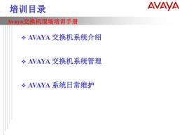Avaya交换机现场培训手册