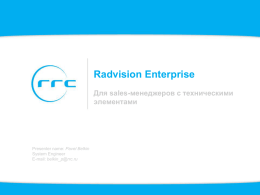 презентация "линейка оборудования Radvision Enterprise"