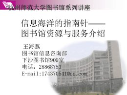 网上的全文提供服务 - 杭州师范大学图书馆