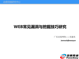 WEB常见漏洞与挖掘技巧研究 - 2012中国计算机网络安全年会